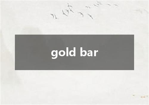 gold bar是什么意思