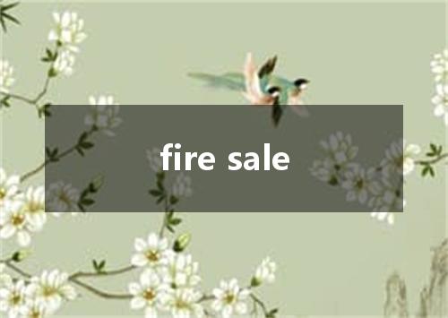 fire sale是什么意思