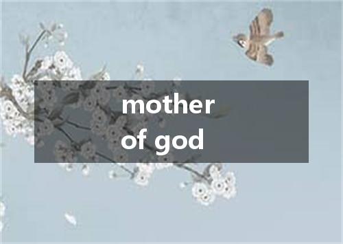 mother of god是什么意思