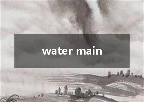 water main是什么意思