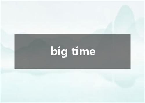 big time是什么意思