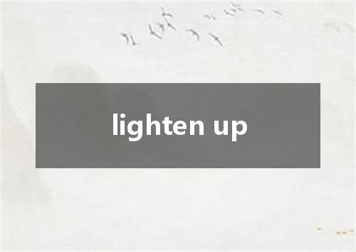 lighten up是什么意思