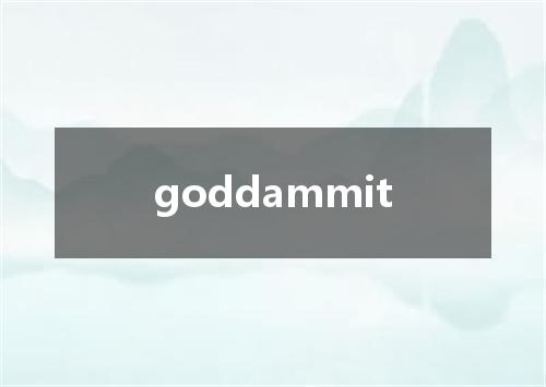 goddammit是什么意思
