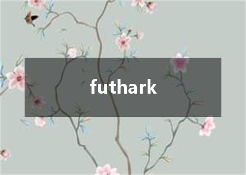 futhark是什么意思