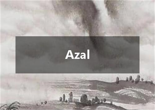 Azal是什么意思