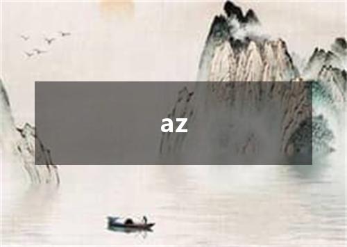 az是什么意思