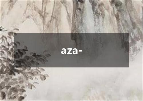 aza-是什么意思