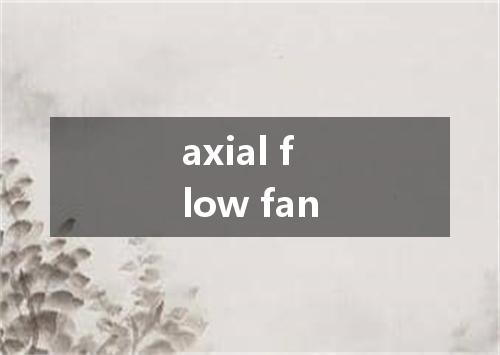 axial flow fan是什么意思