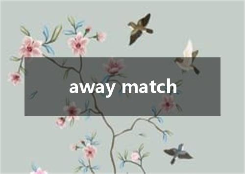 away match是什么意思