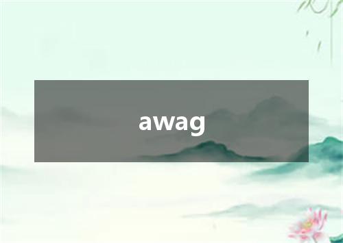 awag是什么意思