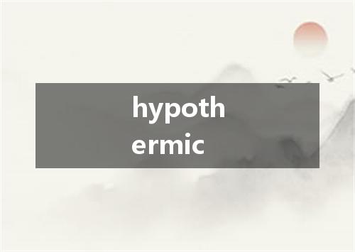 hypothermic是什么意思