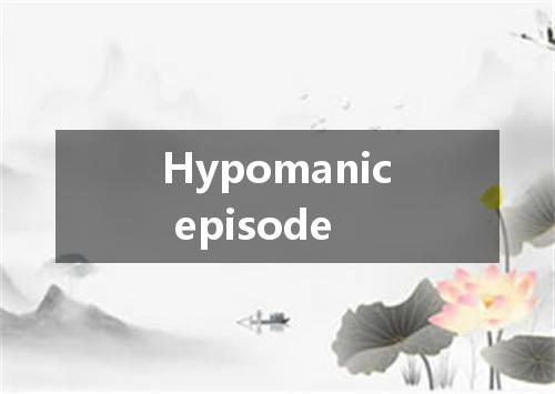 Hypomanic episode是什么意思