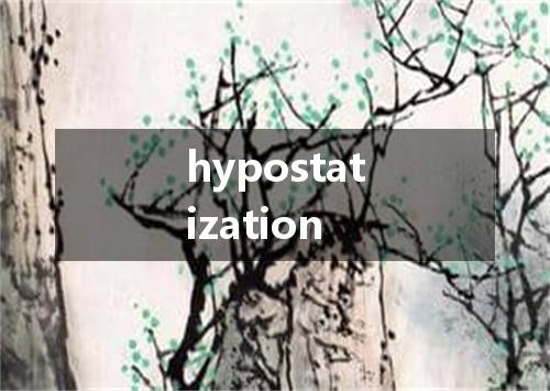 hypostatization是什么意思