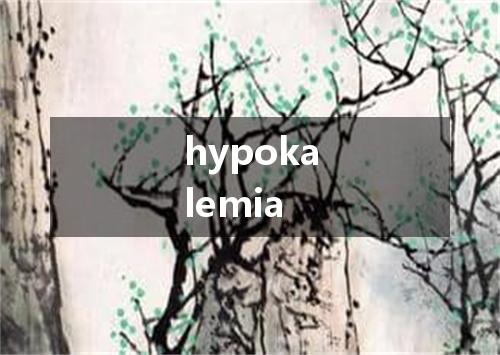 hypokalemia是什么意思