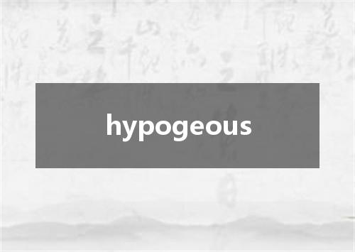 hypogeous是什么意思