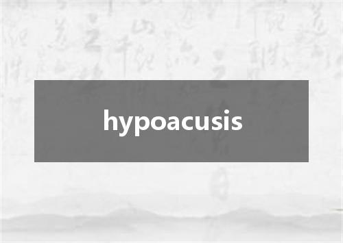 hypoacusis是什么意思