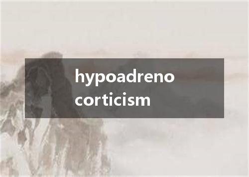 hypoadrenocorticism是什么意思