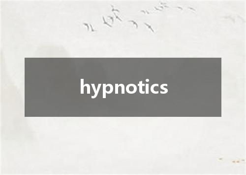 hypnotics是什么意思