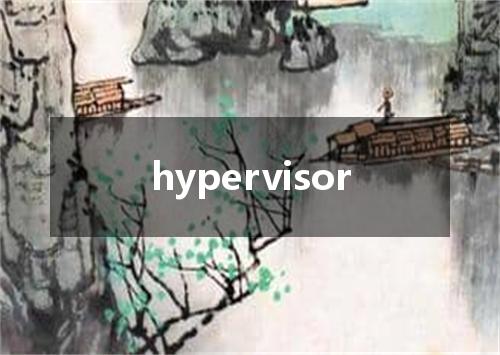 hypervisor是什么意思