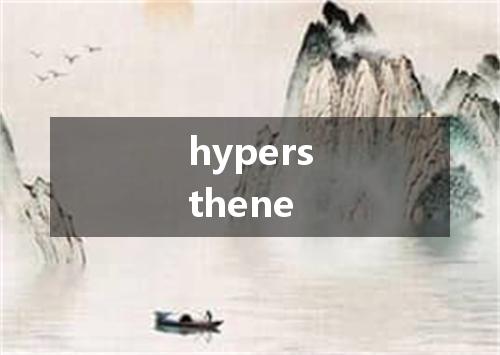 hypersthene是什么意思