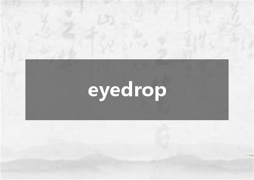 eyedrop是什么意思