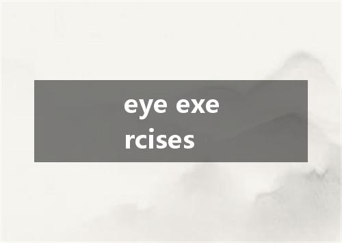 eye exercises是什么意思
