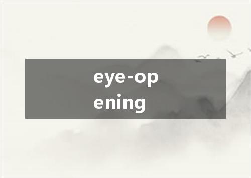 eye-opening是什么意思