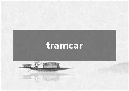 tramcar是什么意思