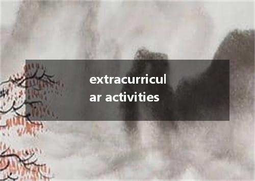 extracurricular activities是什么意思