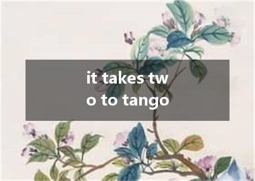 it takes two to tango是什么意思