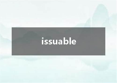 issuable是什么意思