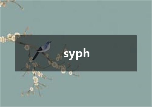 syph是什么意思