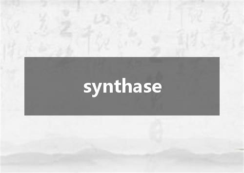 synthase是什么意思