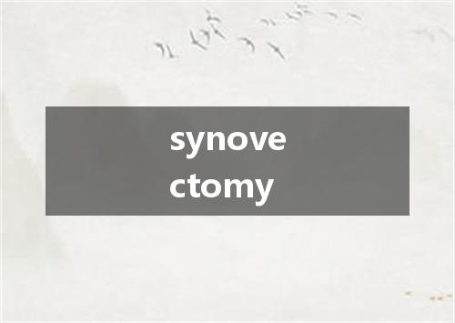 synovectomy是什么意思