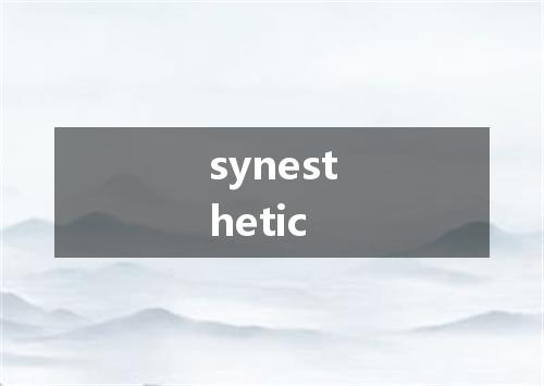 synesthetic是什么意思