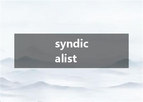 syndicalist是什么意思