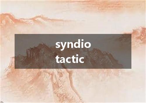 syndiotactic是什么意思