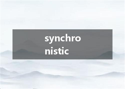 synchronistic是什么意思