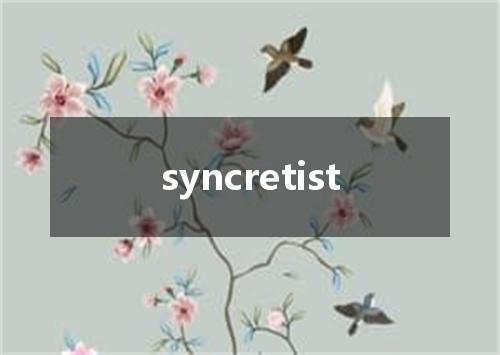 syncretist是什么意思