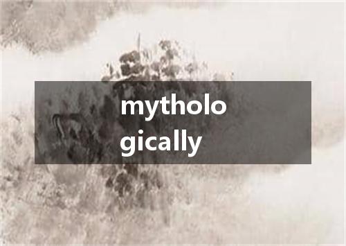 mythologically是什么意思