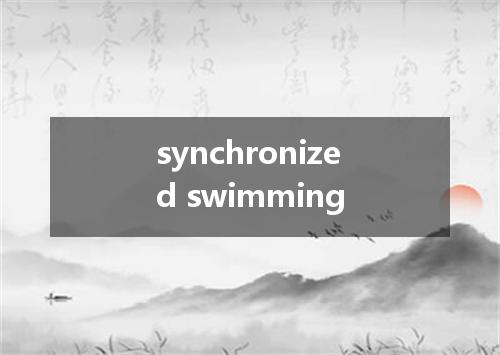 synchronized swimming是什么意思