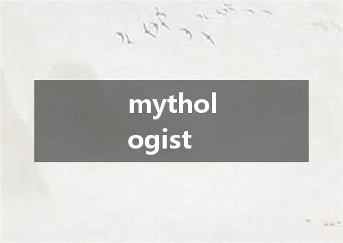 mythologist是什么意思