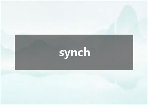 synch是什么意思