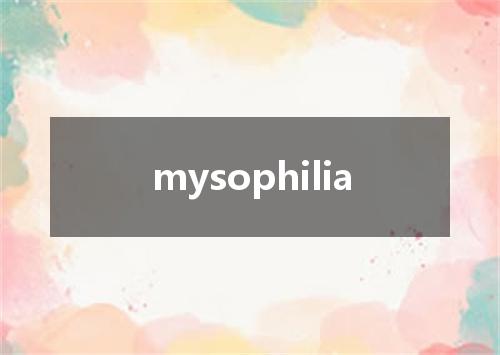 mysophilia是什么意思