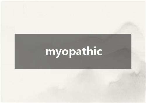 myopathic是什么意思