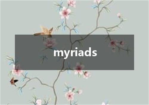 myriads是什么意思