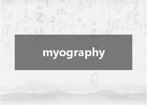 myography是什么意思