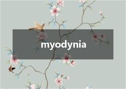 myodynia是什么意思