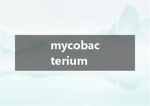 mycobacterium是什么意思