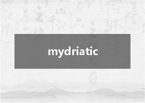 mydriatic是什么意思